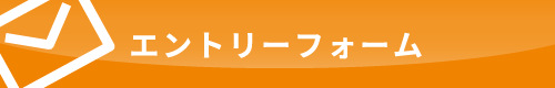 エントリーフォーム