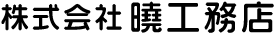 株式会社　曉工務店